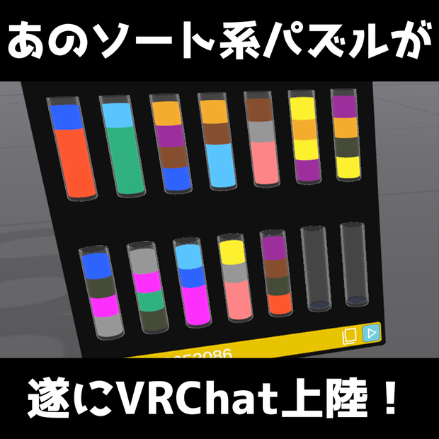 ヨドコロちゃんのボトルソートパズル