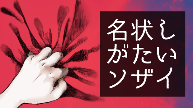 名状しがたいソザイ
