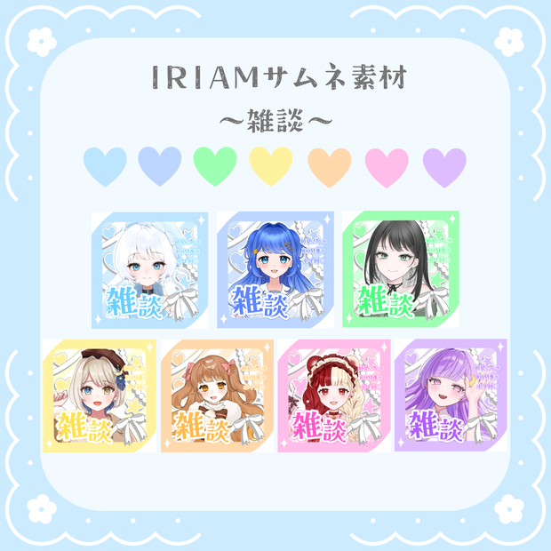 IRIAMサムネ 〜雑談〜