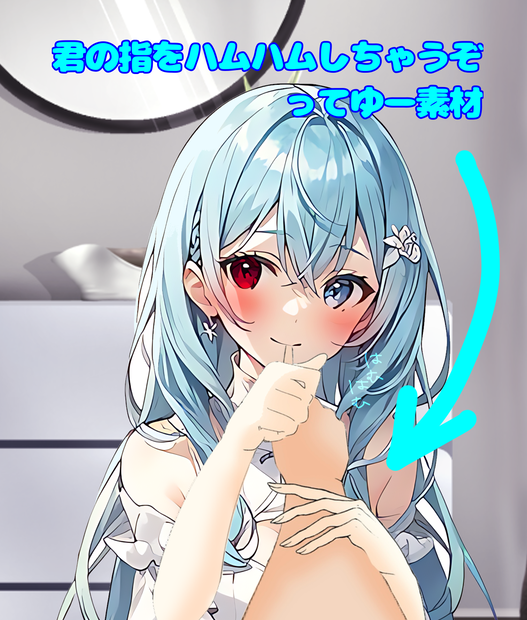 指ハムハム指素材