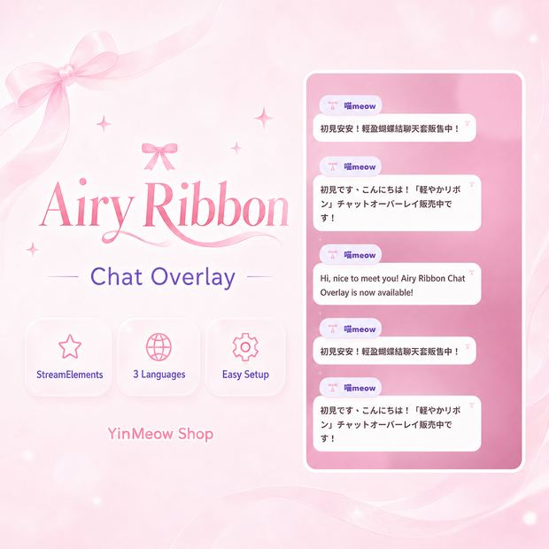 【Twitch配信素材】軽やかリボン／輕盈蝴蝶結｜StreamElements Chat Widget