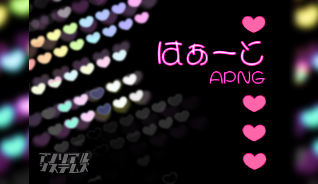 【無料あり】アニメはぁ〜とAPNG