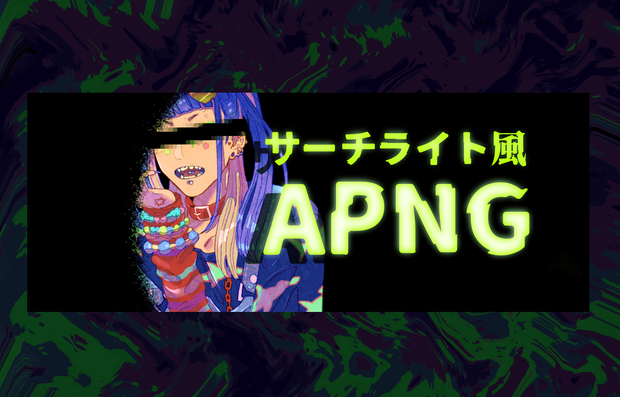 【無料】サーチライト風APNG