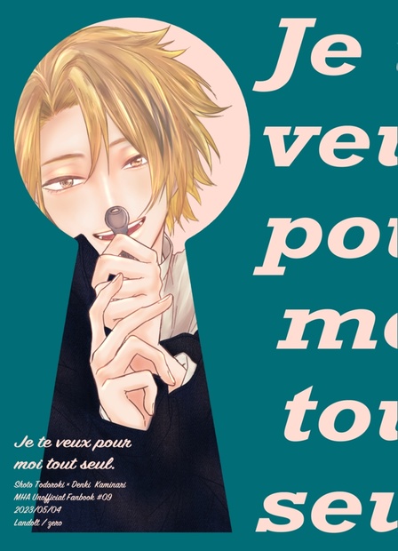 Je te veux pour moi tout seul. - ぜろ屋 - BOOTH