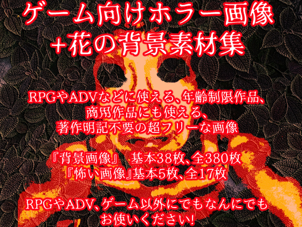 ゲーム向けホラー画像+花の背景素材集