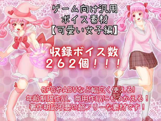 ゲーム向け汎用ボイス素材：可愛い女子編
