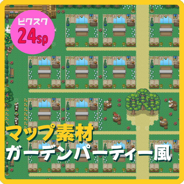 【ピクスク】ガーデンパーティー風マップ【24sp】