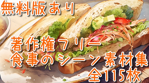 【著作権フリー】食事のシーン素材集【全115枚】【AI生成】