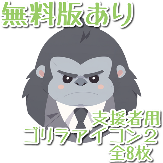 【支援者用】ゴリラアイコン2【AI生成】