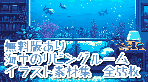 【著作権フリー】海中のリビングルームイラスト素材集【全55枚】【AI生成】