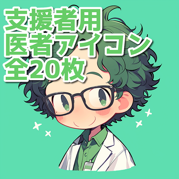 【支援者用】医者アイコン【全20枚】