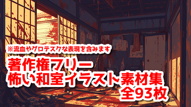 【著作権フリー】怖い和室イラスト素材集【全93枚】【AI生成】