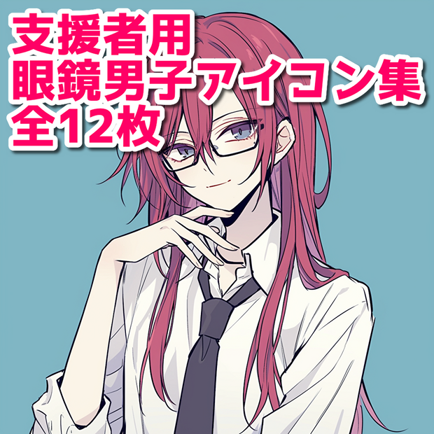支援者用眼鏡男子アイコン集