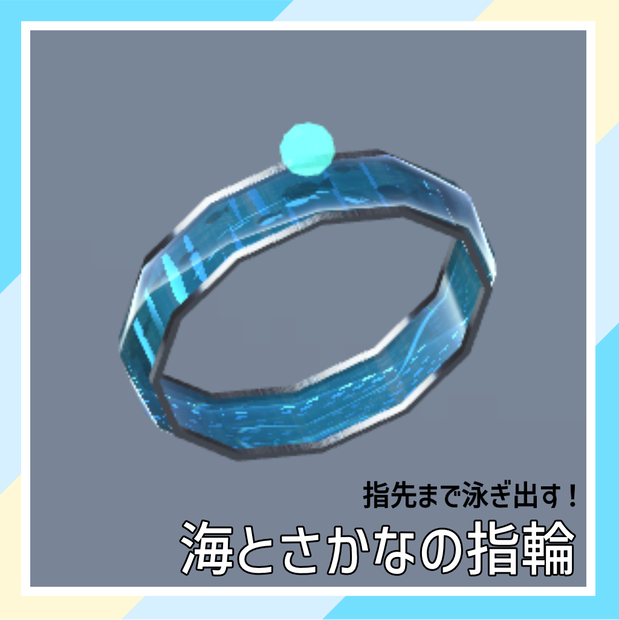 【指先まで泳ぎ出す！】海とさかなの指輪