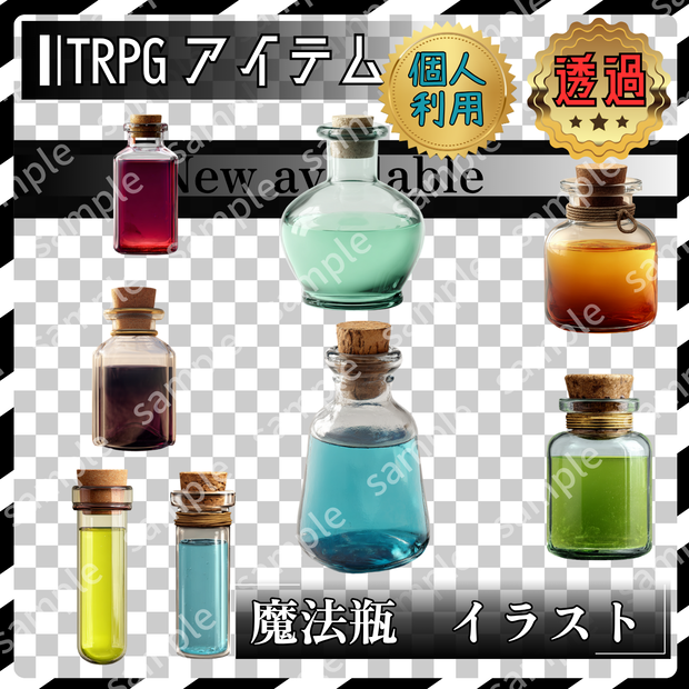 【これは使えるシリーズ】魔法瓶　ポーション　8枚　TRPG アイテム素材【アイテムイラスト_007】