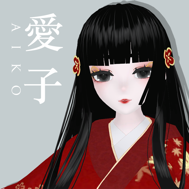 「オリジナル3Dモデル」AIKO愛子