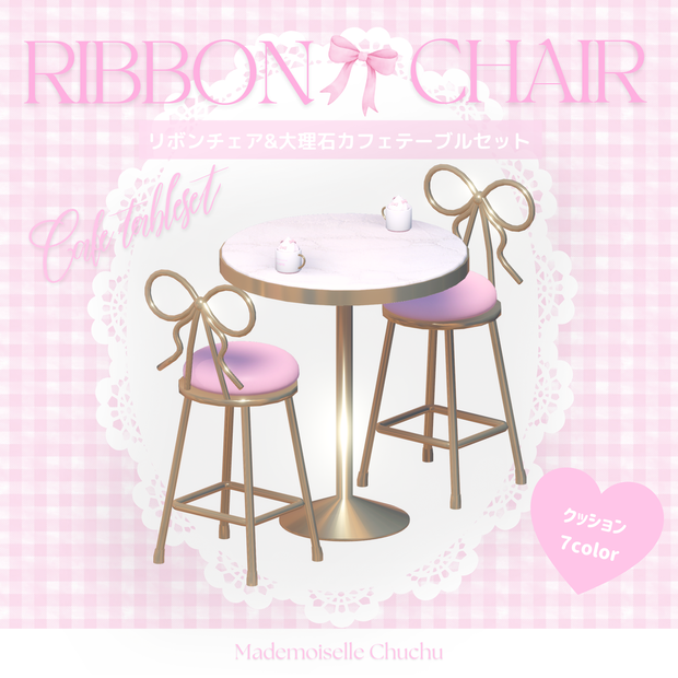 【3Dモデル】🎀お嬢様リボンチェア＆おしゃれカフェセット🎀【VRChat ワールド小物】