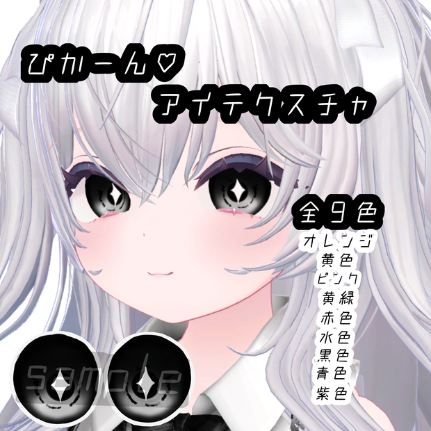 セール中　ぴかーん♥アイテクスチャ 