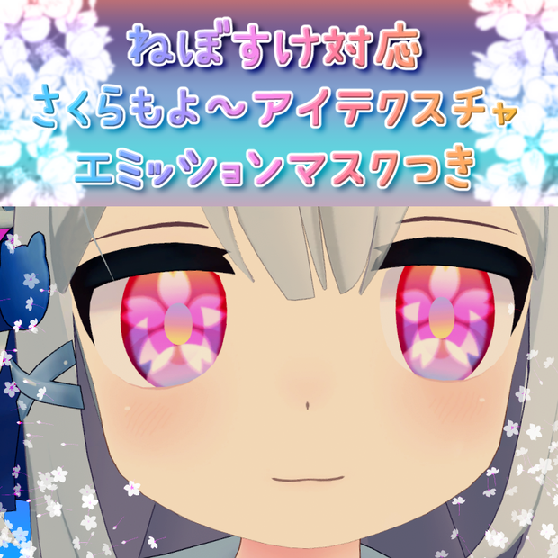 ねぼすけ対応アイテクスチャ『さくらもよ～アイテクスチャ』エミッションマスクつき