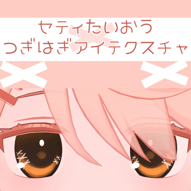 セティ対応/つぎはぎアイテクスチャ
