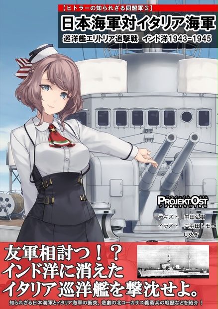 日本海軍対イタリア海軍 巡洋艦エリトリア追撃戦 ヒトラーの知られざる同盟軍 プロイェクト オスト Booth 日本海軍対イタリア海軍 巡洋艦エリトリア追撃戦 ヒトラーの知られざる同盟軍 プロイェクト オスト Booth