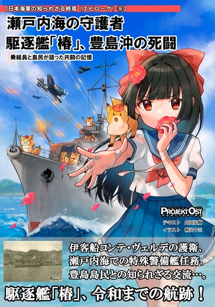 瀬戸内海の守護者　駆逐艦「椿」、豊島沖の死闘 - プロイェクト・オスト - BOOTH