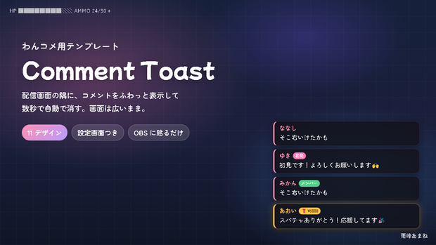 【わんコメ】Comment Toast 完全版｜配信画面にコメントを一時表示・11 デザイン・色味自由・クレジット不要