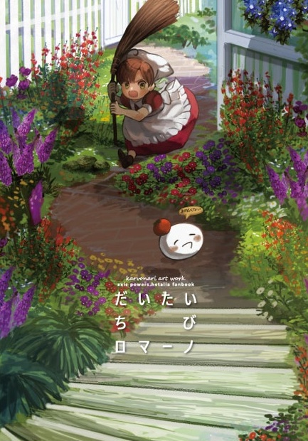 だいたいちびロマーノ - karvonari-BOOTH - BOOTH