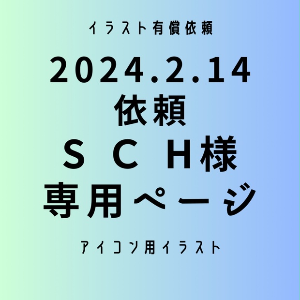 有償依頼】SCH様専用ページ20240214 - konkon-koichi - BOOTH