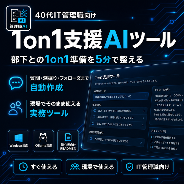 IT管理職のための1on1支援AIツール