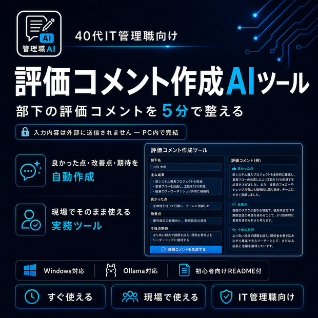 IT管理職のための評価コメント作成AIツール