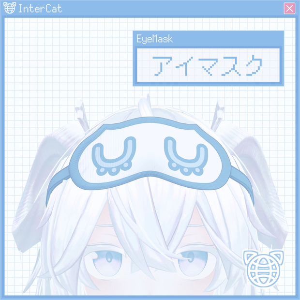 アイマスク (Eye Mask)