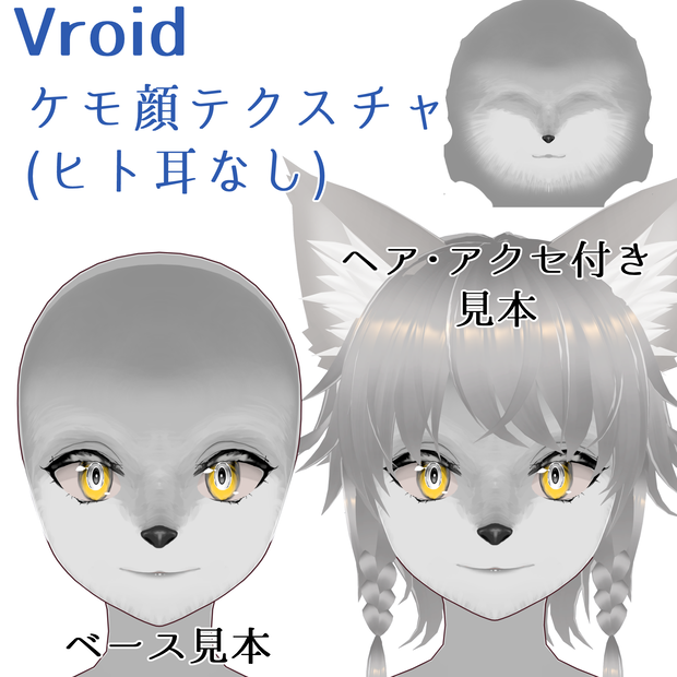 ケモ顏テクスチャ