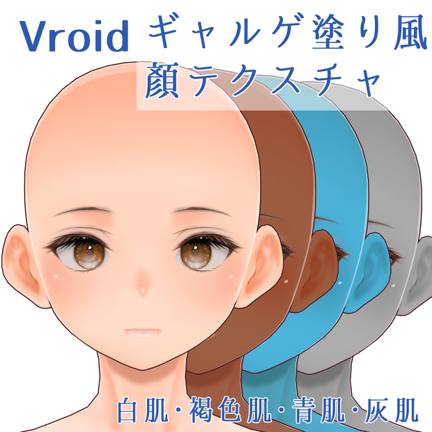 ギャルゲ塗り風 顔テクスチャ