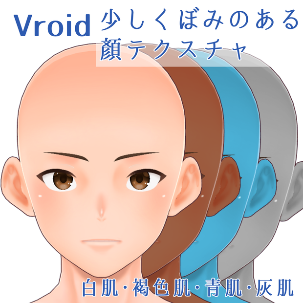 少しくぼみのある顏テクスチャ