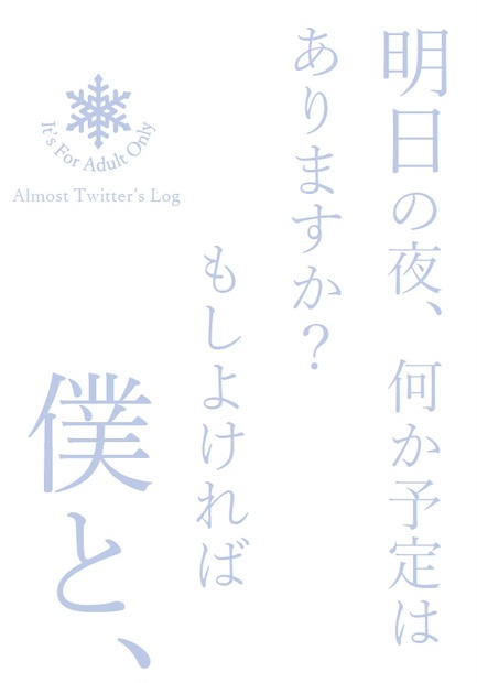 明日の夜 何か予定はありますか もしよければ僕と なゆたのさい Booth