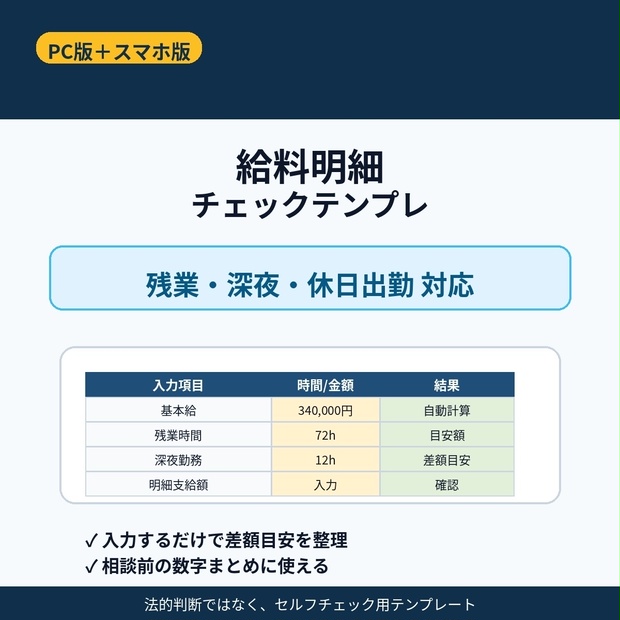 給料明細チェックテンプレ【PC版＋スマホ版】｜残業・深夜・休日出勤対応
