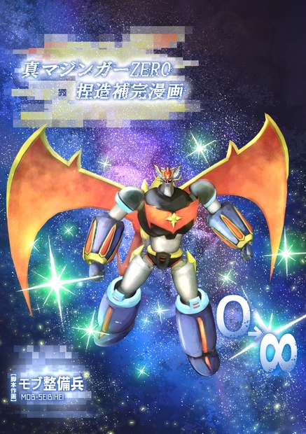 真マジンガーzero 捏造補完漫画 物理媒体版 国内向け モブ整備兵の格納庫 Booth
