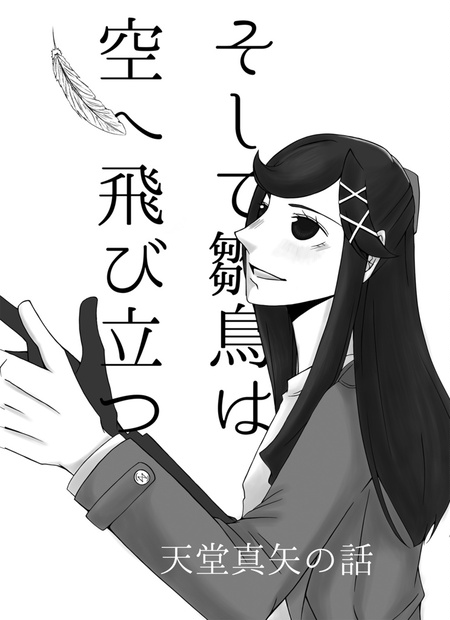 そして雛鳥は空へ飛び立つ 天堂真矢の話 おちゃまる本舗 Booth