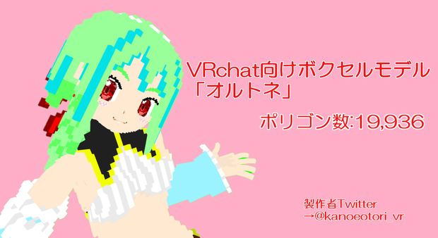 オリジナルVoxelモデル『オルトネ』