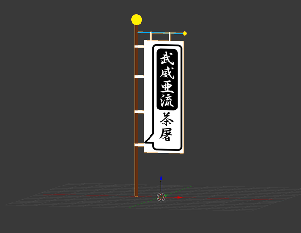 VRchat向け3D小物モデル 「武威亜流茶屠の旗」