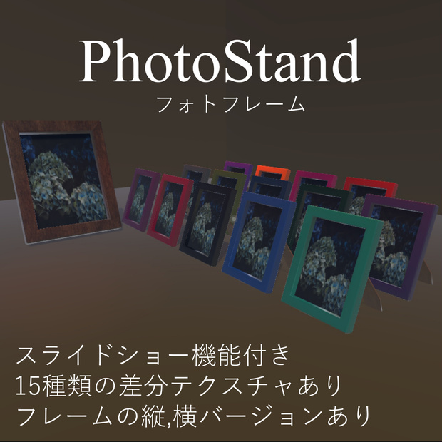 【VRChat】PhotoStand_スライドショー機能付き【TEX差分15種類】