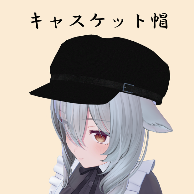 【VRChat向け】キャスケット帽【MA対応】