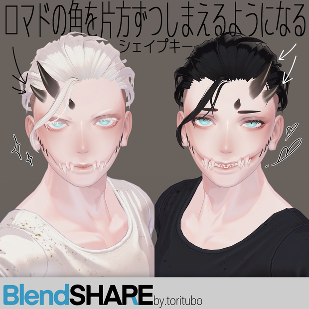 ロマドの角を片方ずつしまえるようになるシェイプキー