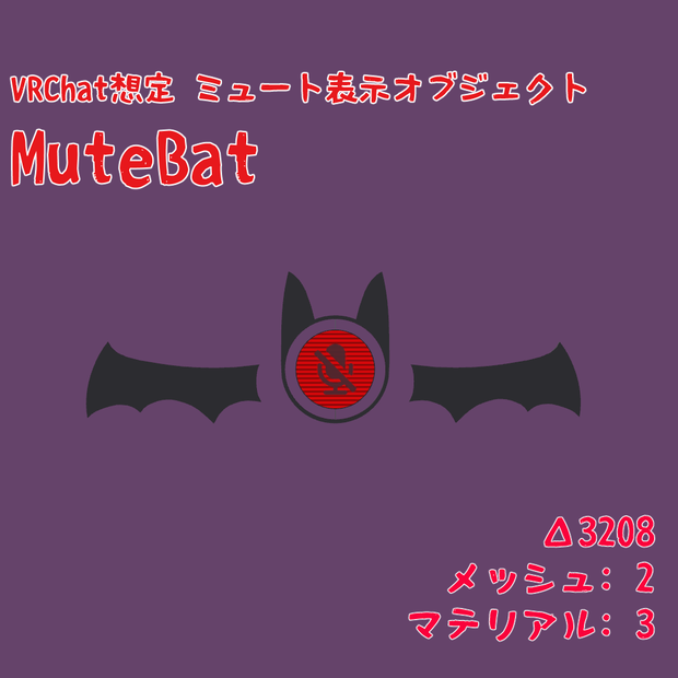 【無料】[VRChat想定]ミュート表示オブジェクト MuteBat