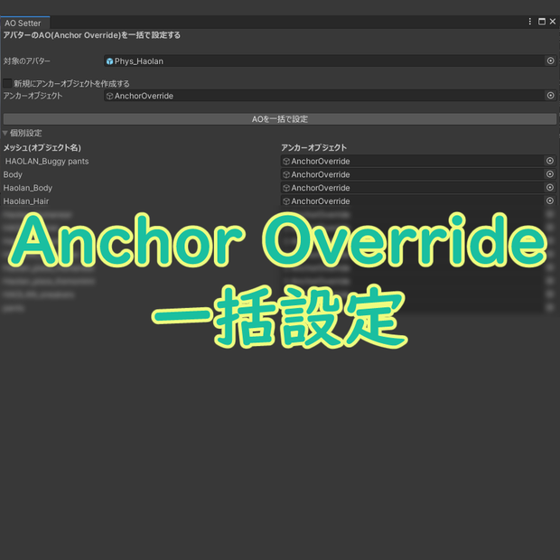 アンカーオーバーライド一括設定ツール「AOSetter」