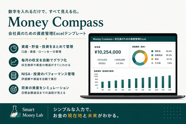 Money Compass｜会社員のための資産管理Excel｜NISA・貯金・投資を見える化