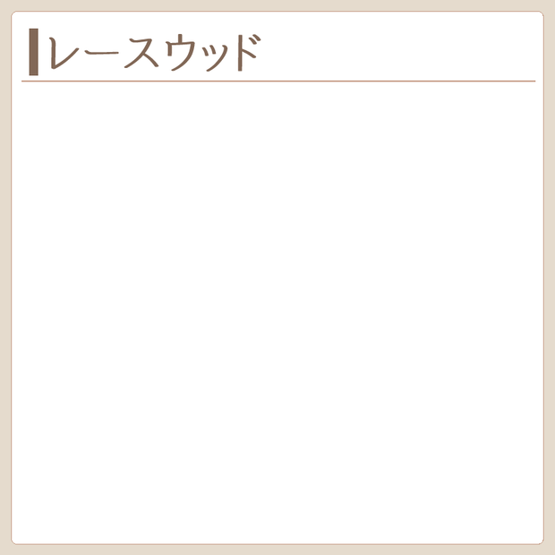 レースウッド　製作実績