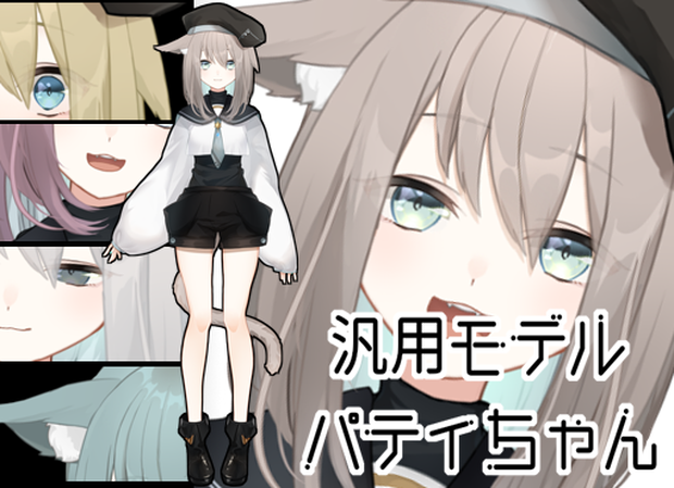 【汎用モデル】カスタムモデル パティちゃん【VTS】