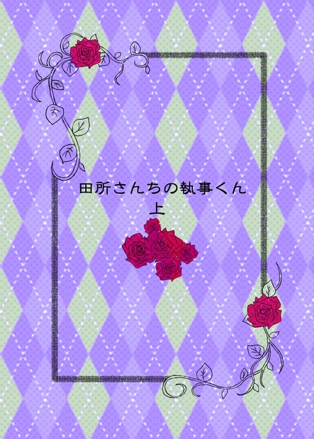 田所さんちの執事くん 上 Rtem730 Booth 田所さんちの執事くん 上 Rtem730 Booth